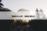 韩国后卫20号？ 韩国足球后卫？