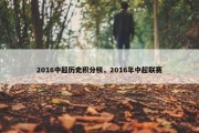2016中超历史积分榜，2016年中超联赛