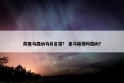 前皇马森纳马竞名宿？ 皇马租借阿森纳？