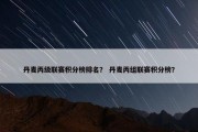 丹麦丙级联赛积分榜排名？ 丹麦丙组联赛积分榜？