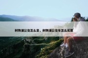 利物浦公交怎么坐，利物浦公交车怎么买票