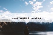 2019中乙四川赛程表，2019年中乙