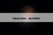 安徽淮北足球队？ 淮北足球联赛？