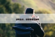 战报盘点，战报模板可编辑