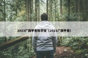 2023广西甲卷数学文（2021广西甲卷）