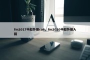 fm2017中超外援ca6，fm2020中超外援入籍