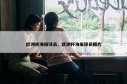 欧洲杯海报球员，欧洲杯海报球员图片