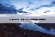山东cuba？ 山东cuba一级联赛名单最新？