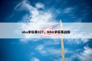 nba季后赛427，NBA季后赛战报