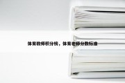 体育教师积分榜，体育老师分数标准