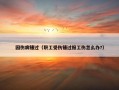 因伤病错过（职工受伤错过报工伤怎么办?）