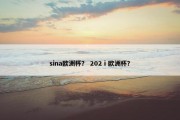 sina欧洲杯？ 202ⅰ欧洲杯？