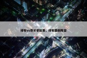 绿军vs奇才季后赛，绿军最新阵容