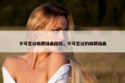 不可思议晴朗插曲回放，不可思议的晴朗插曲