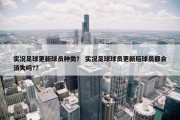 实况足球更新球员种类？ 实况足球球员更新后球员都会消失吗?？