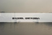 跑不过足球队，足球打不过就加入