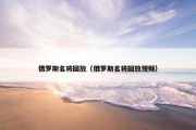 俄罗斯名将回放（俄罗斯名将回放视频）