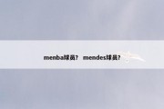 menba球员？ mendes球员？