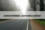 业余球队怎样获赞助权？ 业余的足球队怎么找赞助商？