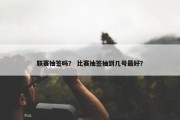 联赛抽签吗？ 比赛抽签抽到几号最好？