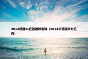 2014德国vs巴西进球集锦（2014年德国队对巴西）