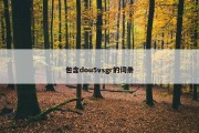 包含dou5vsgr的词条