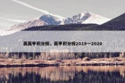 英英甲积分榜，英甲积分榜2019一2020