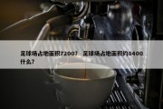 足球场占地面积7200？ 足球场占地面积约8400什么？