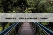 安顺相亲回放？ 贵州电视台的相亲相爱栏目有哪些？