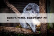 欧冠积分榜2020新浪，欧冠最新积分榜20192020