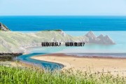 福联球队？ 福联集团？