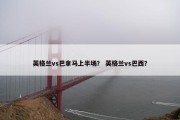 英格兰vs巴拿马上半场？ 英格兰vs巴西？