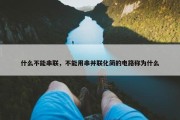 什么不能串联，不能用串并联化简的电路称为什么