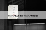 fm2017怎么算青训（fm2017青训主管）