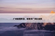 广州联赛阵容，新赛季广州队官网
