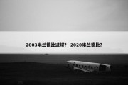 2003米兰德比进球？ 2020米兰德比？