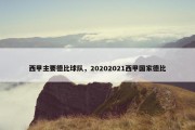西甲主要德比球队，20202021西甲国家德比