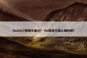 fm2017球场不通过？ fm球员不满上场时间？
