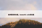 克林蒂安切尔西，kenneth cole切尔西
