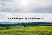 实况足球周年庆730（实况足球周年庆2025）