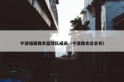 宁波福建商会篮球队成员（宁波商会总会长）