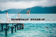 斐乐消费者年龄占析（斐乐的消费人群）