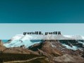 gronto球员，grant球员