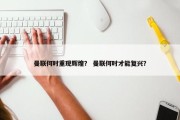 曼联何时重现辉煌？ 曼联何时才能复兴？
