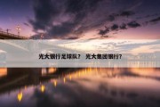 光大银行足球队？ 光大集团银行？