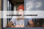 cba季后赛赛程晋级图？ cba季后赛赛事结果？
