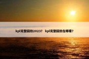 kpl完整回放2023？ kpl完整回放在哪看？