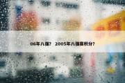06年八强？ 2005年八强赛积分？