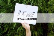 关于cancel球员的信息