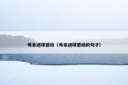 母亲进球感动（母亲进球感动的句子）